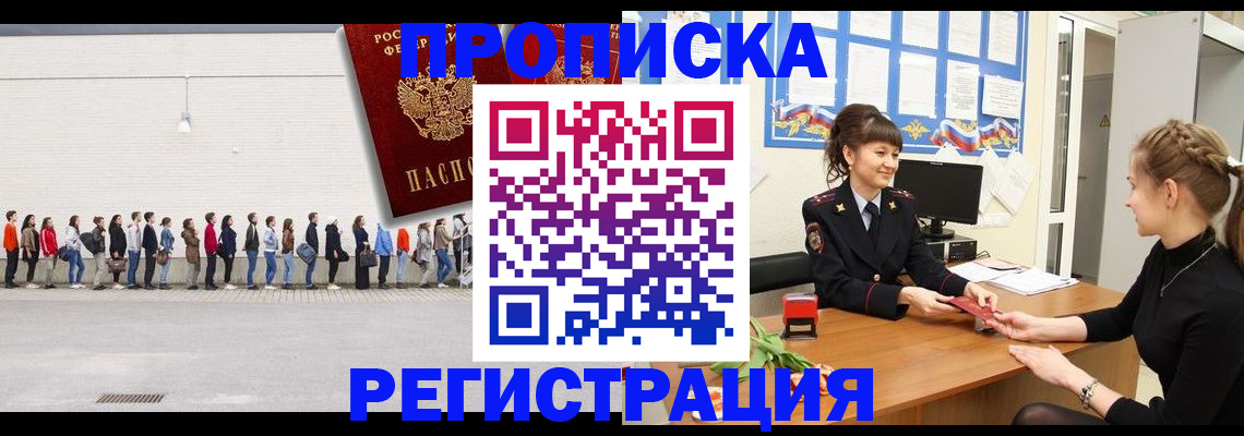 временная прописка в Краснокаменске